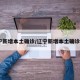 辽宁新增本土确诊/辽宁新增本土确诊6例