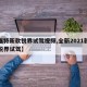 【福特新款锐界试驾视频,全新2021款福特锐界试驾】