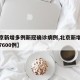 【北京新增多例新冠确诊病例,北京新增确诊病例7600例】