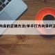 打方向盘的正确方法/单手打方向盘的正确方法