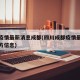 四川疫情最新消息成都(四川成都疫情最新消息官方信息)