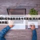 四川绵阳疫情最新消息今天新增(四川绵阳疫情最新数据)