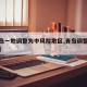 【青岛一地调整为中风险地区,青岛调整风险等级】