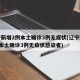 辽宁新增2例本土确诊3例无症状(辽宁新增2例本土确诊3例无症状感染者)