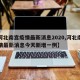 【河北南宫疫情最新消息2020,河北南宫疫情最新消息今天新增一例】