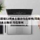 河南新增12例本土确诊均在郑州/河南新增12例本土确诊 均在郑州