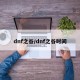 dnf之谷/dnf之谷时间