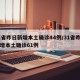 31省昨日新增本土确诊44例/31省昨日新增本土确诊61例