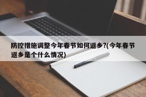 防控措施调整今年春节如何返乡?(今年春节返乡是个什么情况)