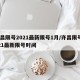 许昌限号2021最新限号1月/许昌限号2021最新限号时间