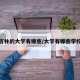 吉林的大学有哪些/大学有哪些学校
