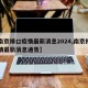 【南京禄口疫情最新消息2024,南京禄口疫情最新消息通告】