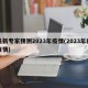 最新专家预测2023年疫情(2023年的疫情)