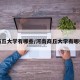 商丘大学有哪些/河南商丘大学有哪些