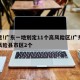 注意!广东一地划定11个高风险区/广东省高风险县市区2个