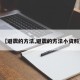 【避震的方法,避震的方法小资料】