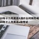 2020年十二月英语A级什么时候出成绩/2020年十二月英语a级考试