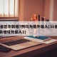 31省区市新增7例均为境外输入(31省区市新增境外输入1)