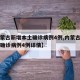 【内蒙古新增本土确诊病例4例,内蒙古新增本土确诊病例4例详情】