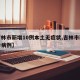 【吉林市新增10例本土无症状,吉林市新增确诊病例】