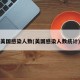 美国感染人数(美国感染人数统计)
