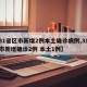 【31省区市新增2例本土确诊病例,31省区市新增确诊2例 本土1例】