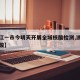 【浙江一市今明天开展全域核酸检测,浙江全员核酸】
