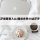 达克萨隆要塞入口/魔兽世界90达萨罗怎么去