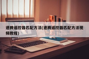 速腾遥控器匹配方法(速腾遥控器匹配方法视频教程)