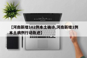 【河南新增102例本土确诊,河南新增1例本土病例行动轨迹】