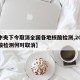 【中央下令取消全国各地核酸检测,2021核酸检测何时取消】