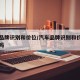 汽车品牌识别和价位/汽车品牌识别和价位有关系吗