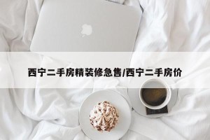 西宁二手房精装修急售/西宁二手房价
