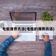 电瓶保养方法(电瓶的保养方法)