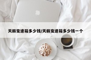 天籁变速箱多少钱/天籁变速箱多少钱一个