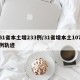 31省本土增233例/31省增本土107例轨迹