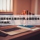 【全国新增本土确诊80例,全国新增本土确诊80例病例】