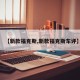 【新款福克斯,新款福克斯车评】