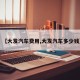 【大发汽车费用,大发汽车多少钱】