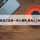 【黑龙江出现一传十病例,黑龙江1传32】