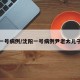 沈阳一号病例/沈阳一号病例尹老太儿子发声