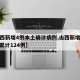【山西新增4例本土确诊病例,山西新增确诊2例 累计124例】