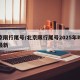 北京限行尾号/北京限行尾号2025年时间表最新