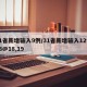 31省新增输入9例/31省新增输入12例18@18,19