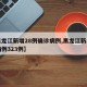 【黑龙江新增28例确诊病例,黑龙江新增确诊病例323例】