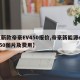 【新款帝豪EV450报价,帝豪新能源ev450图片及费用】