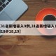 【31省新增输入9例,31省新增输入12例18@18,19】