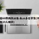 大连60例病例详情:有20多名学生(大连已有19人确诊)