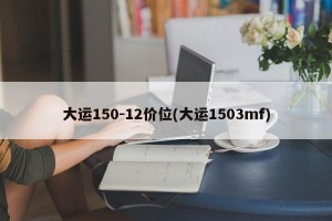 大运150-12价位(大运1503mf)
