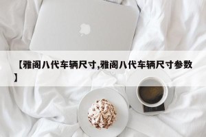 【雅阁八代车辆尺寸,雅阁八代车辆尺寸参数】